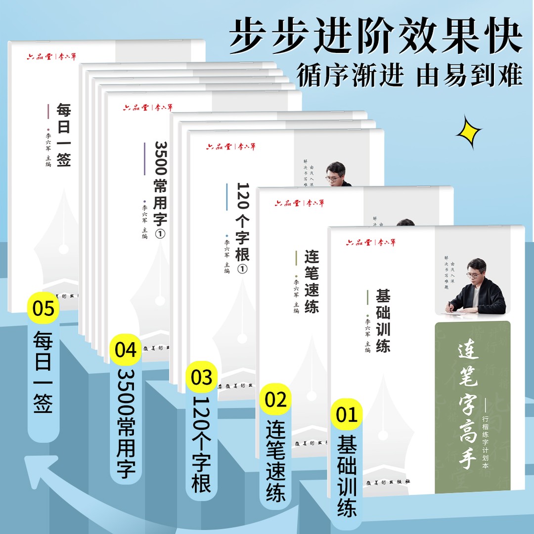 【连笔字高手】李六军行楷练字帖成人学生零基础硬笔书法临摹六品