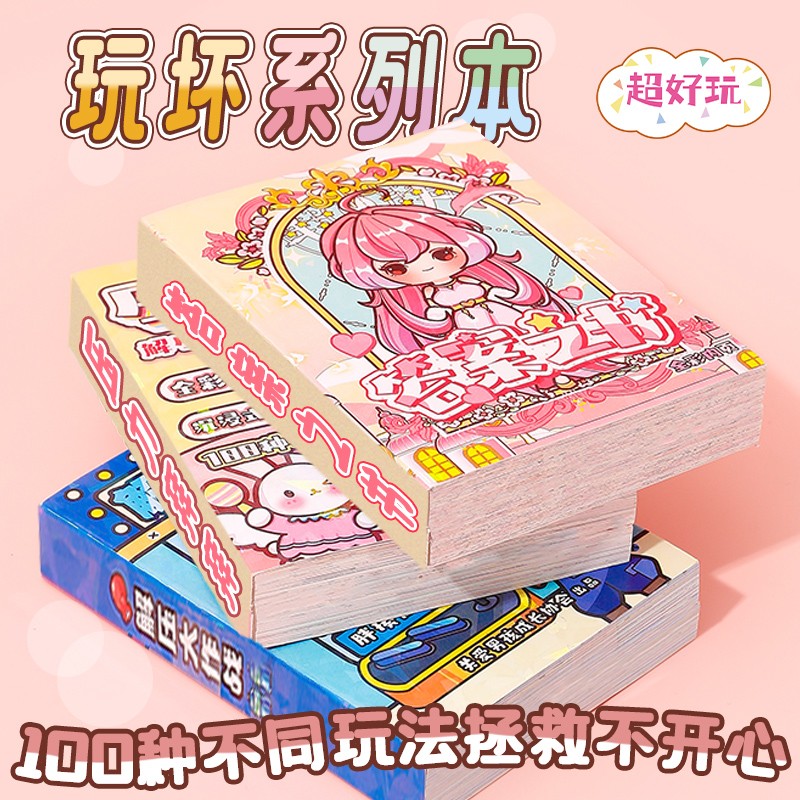 玩坏这本书小学生解压互动玩具本100种玩法不重复创意趣味礼物