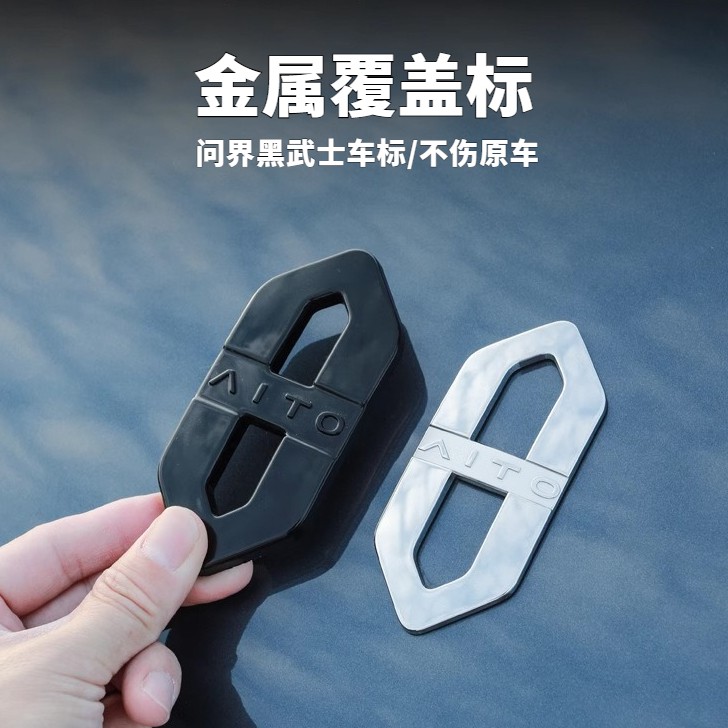 万人抢问界AITO金属覆盖标M9/M8/M7/M5黑武士车标前标后标装饰标