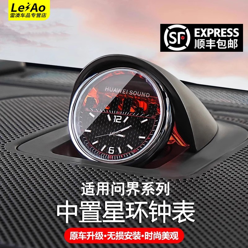 适用问界M9M7M5智界R7S7享界S9系列中置音响钟表时钟表石英表配件