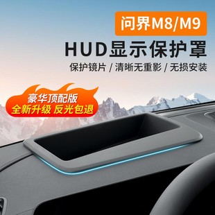 25款 配件 问界M8 M9HUD抬头显示保护罩防尘罩车内饰汽车用品改装