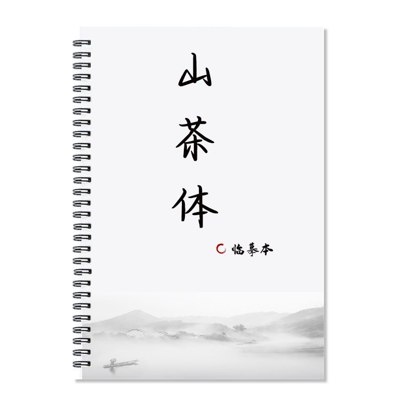 山茶体字帖练作文素材开头结尾小说语录人民日报金句文案临摹本