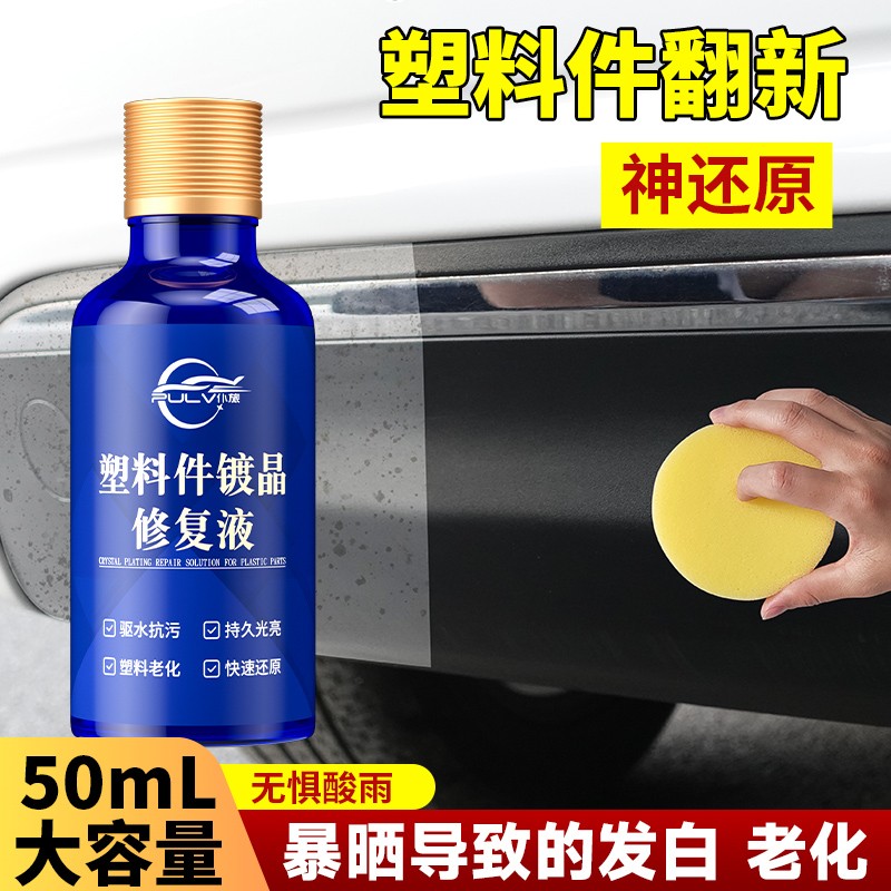 汽车多功能塑料件镀晶翻新剂还原剂黑色保险杠内饰车用老化修复
