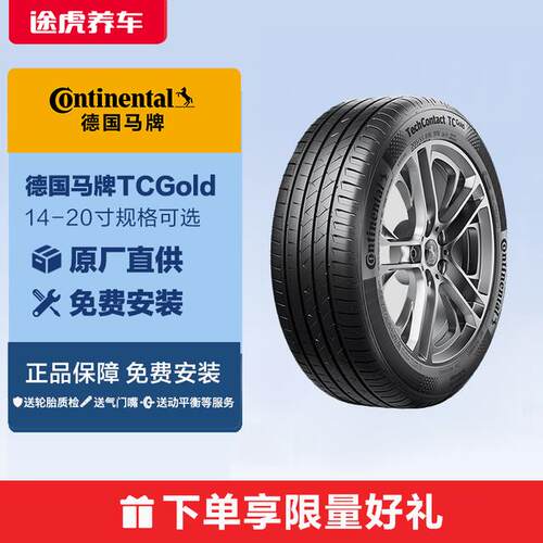 德国马牌轮胎14-20寸TCGold花纹 静音舒适操控 途虎养车免费安装