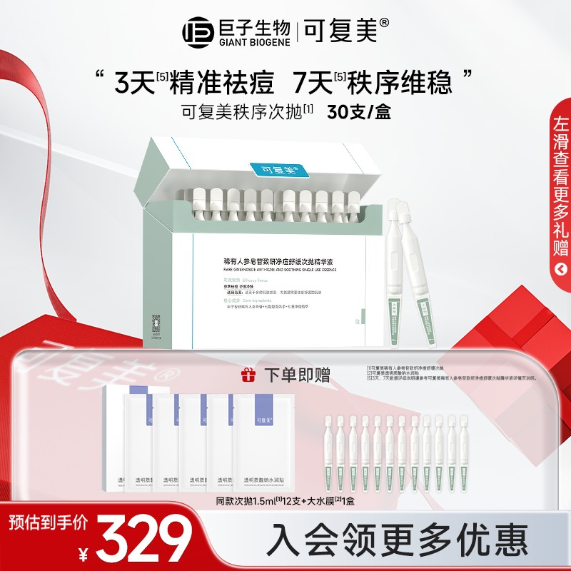 【可复美净痘秩序次抛精华】稀有人参皂苷修护舒缓控油祛痘精华液