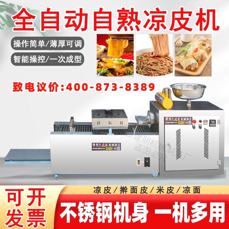 全自动凉皮机商用擀面皮机器不锈钢家用小型多功能凉皮米皮河粉机