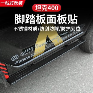 T电动脚踏板盖面板改装 坦克400Hi4 专用不锈钢侧踏板保护壳配件