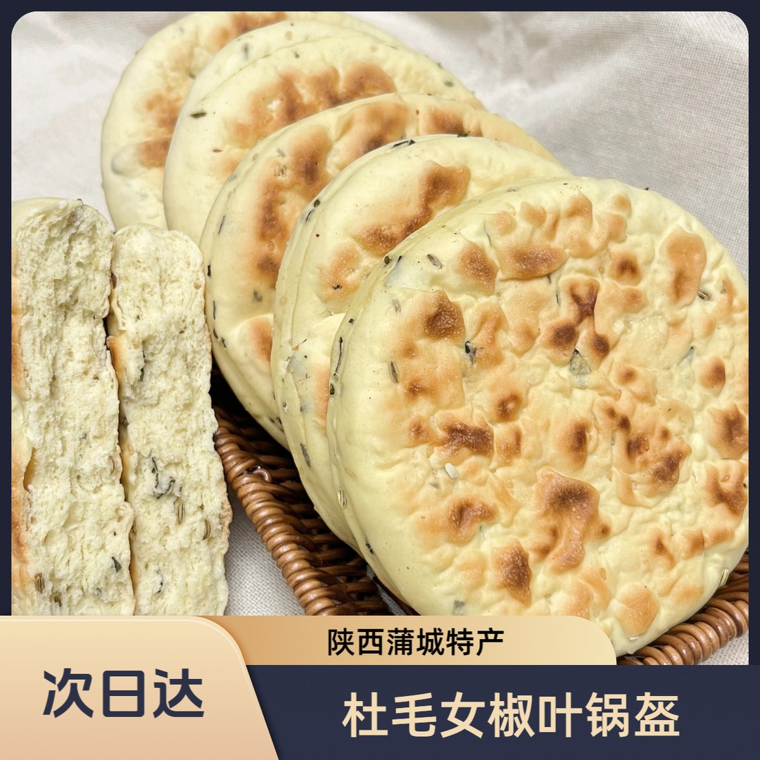农家锅盔杜毛女椒叶锅盔 手工制作老面发酵无添加 陕西特产烧饼糕