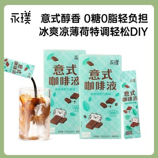 【夏日新风味】永璞意式咖啡液薄荷黑巧风味美式黑咖啡 25g/条