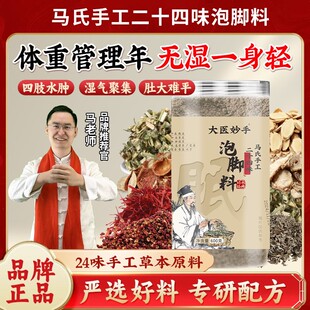 认准马老师马氏手工二十四味泡脚料免煮  RH-4