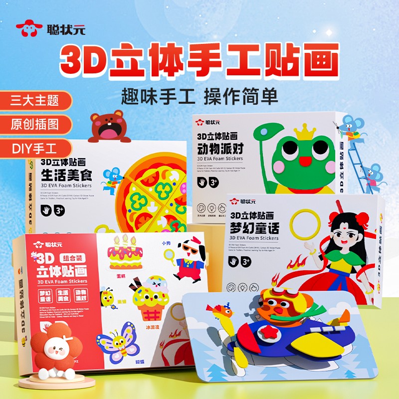 【聪状元】3D立体贴画 儿童幼儿园创意手工DIY卡通自粘材料包3D贴