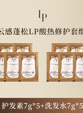 【u先试用】LP修护干枯毛躁洗护小样套组7g*5袋+护发素7g*5袋