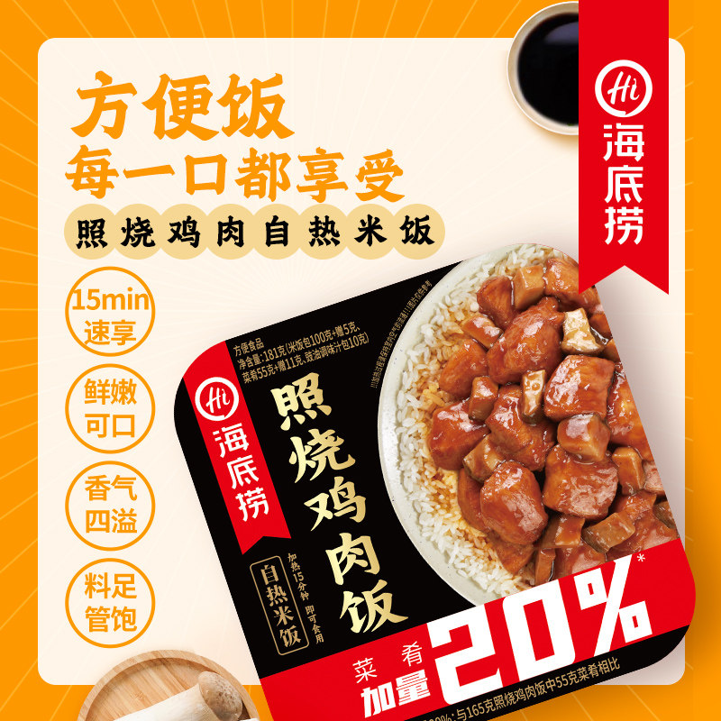 海底捞自热米饭照烧鸡肉饭181g加热即食方便米饭宿舍夜宵常备