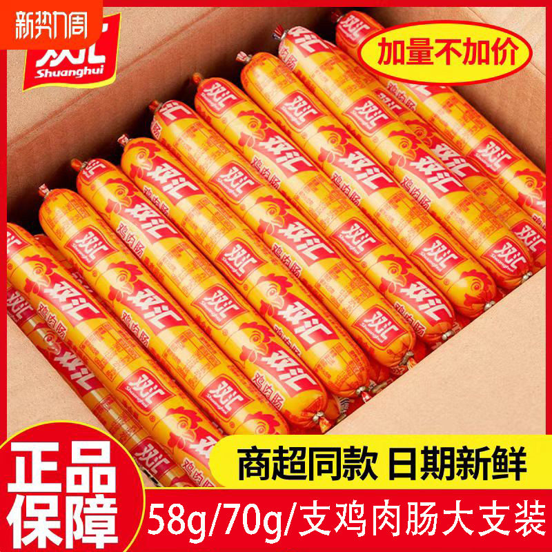 正品双汇鸡肉火腿肠58g/70g鸡肉肠散装大支即食零食出游泡面搭档