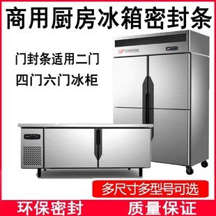 商用冰柜冰箱密封条门封条 四门六门磁性胶条 银都冷柜万能密封圈
