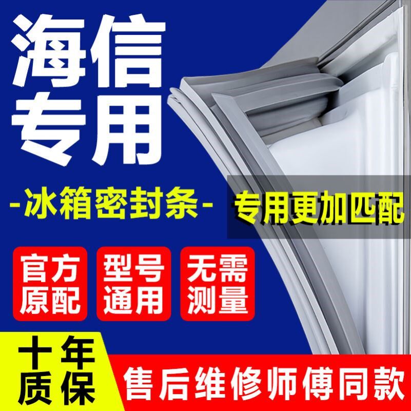 海信专用冰箱密封条门胶条门封条密封圈磁条通用原厂尺寸配件大全图片