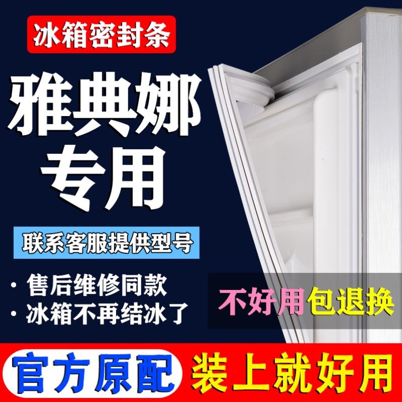 专用美菱雅典娜冰箱密封条门胶条通用配件冰柜门封磁性原厂密封圈