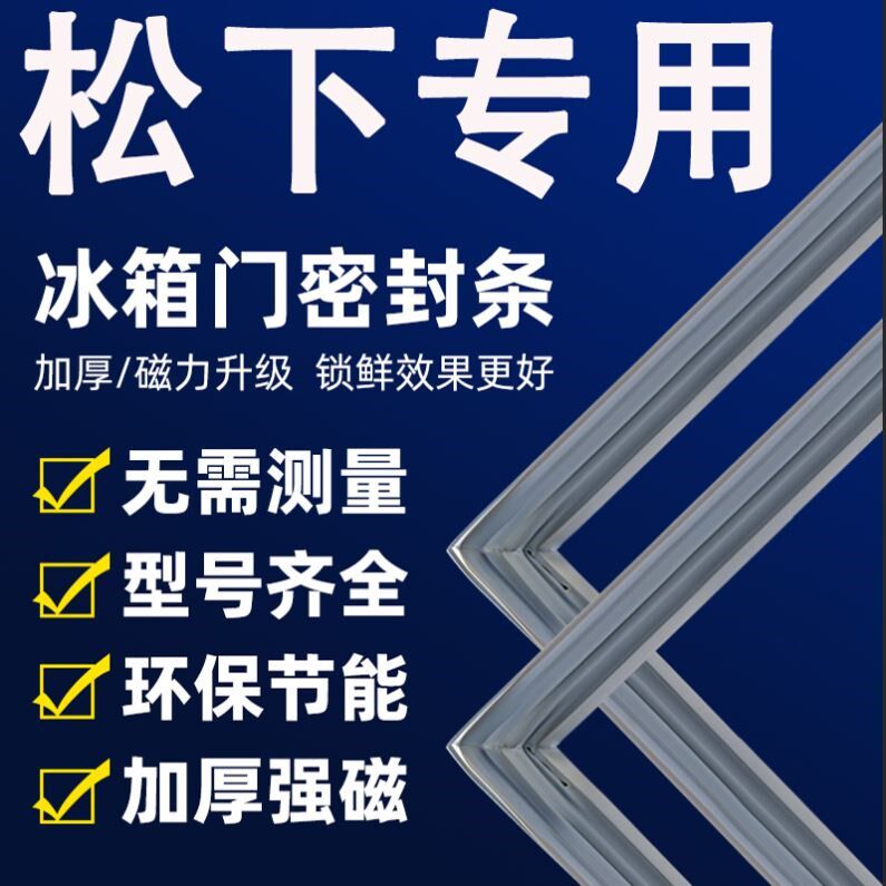 松下专用冰箱密封条门胶条门封条冰柜密封圈磁性磁铁条吸条配件大