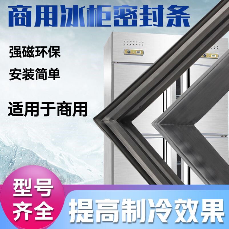 商用冰箱密封条门胶条酒店冰柜门封条密封圈磁条吸条二门四门六门