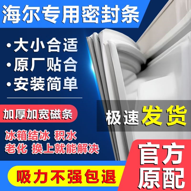 海尔冰箱门密封条门胶条原装通用磁条冰柜密封圈配件原厂磁性美的图片
