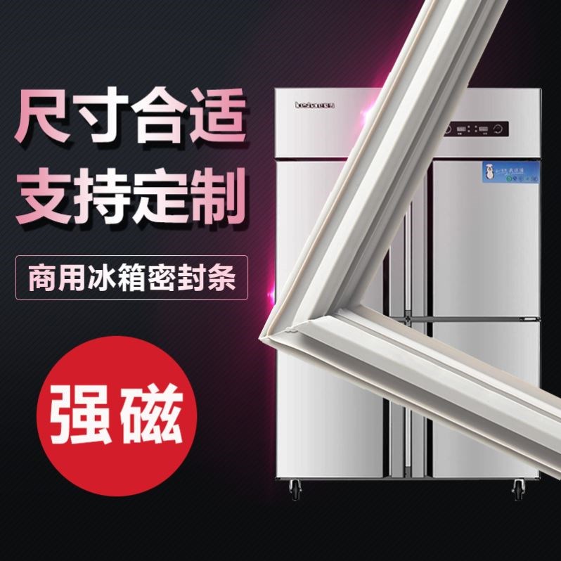 商用冰箱密封条冰柜门胶条通用冷柜操作台二门四门六门密封圈磁条图片