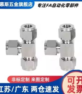 卡套接头 等径 T型三通接头XZY36-D3.81 D6.35 D9.53D4/D6/D8