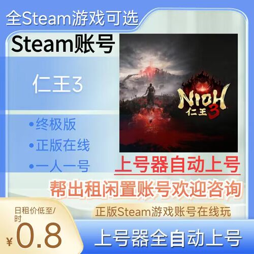 仁王3租号正版steam账号