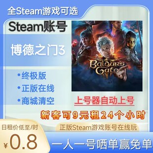博德之门3租号正版steam账号在线玩Baldur's Gate 3账号可选