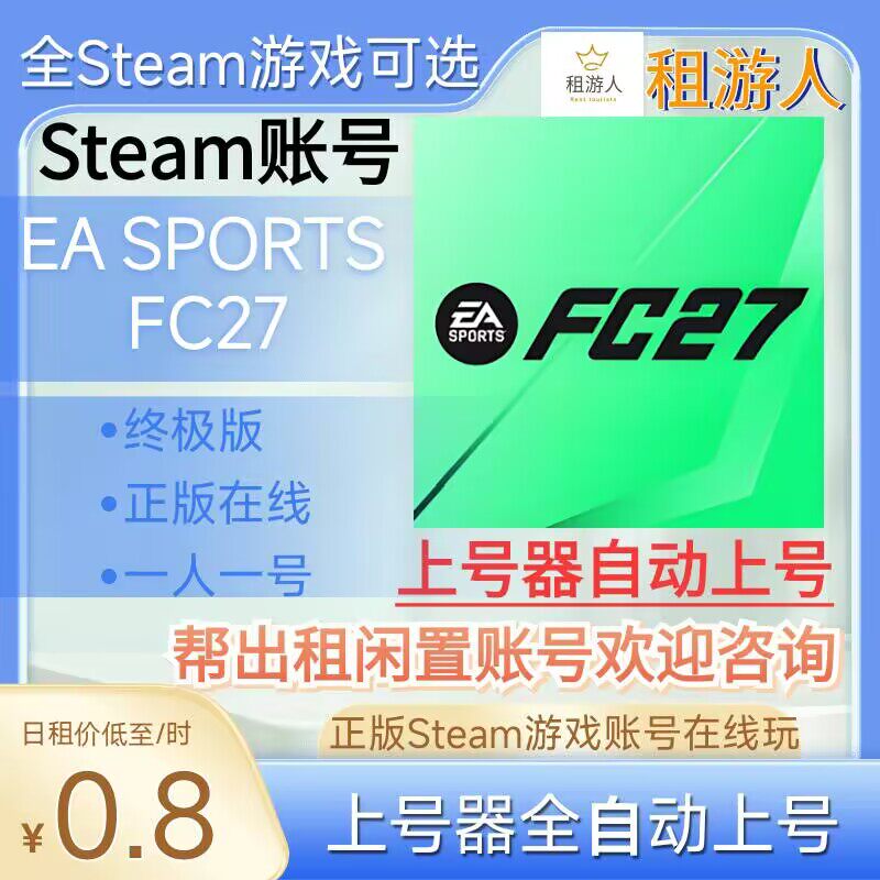 EA SPORTS FC27租号正版steam账号在线玩 终极版 可联机可好友