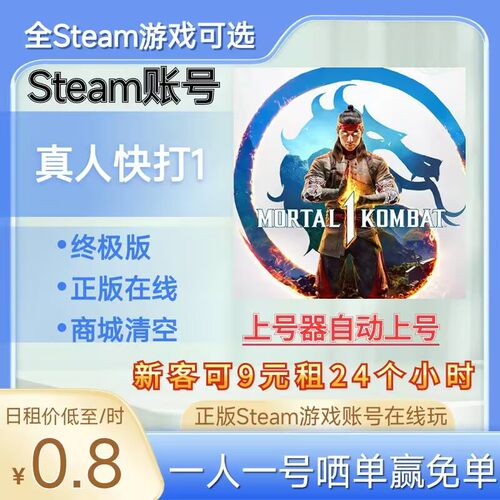 真人快打1租号正版steam账号