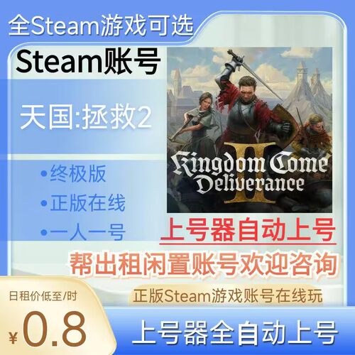 天国拯救2租号正版steam账号