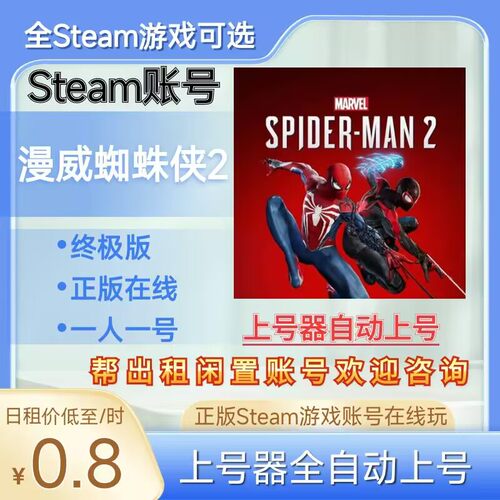 漫威蜘蛛侠2租号终极版正版steam
