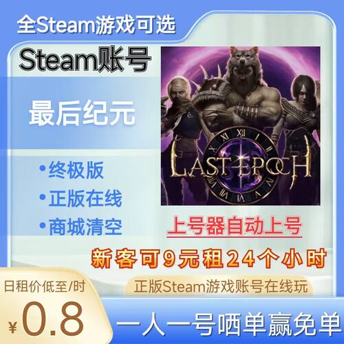 最后纪元租号正版steam账号