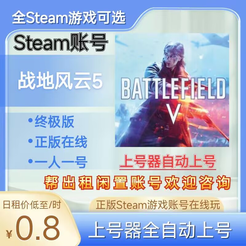 战地5租号战地风云5正版steam账号在线玩可好友可联机