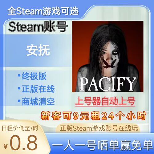 安抚租号Pacify租号正版steam