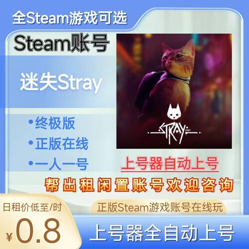 迷失Stray租号正版steam账号