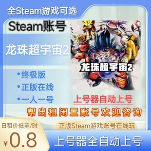龙珠超宇宙2租号特别版正版steam账号在线玩