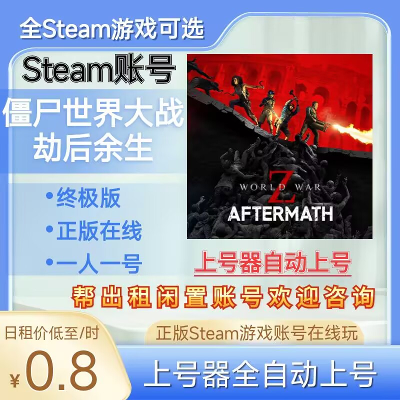 僵尸世界大战劫后余生租号正版steam账号在线玩可好友行尸走肉DLC