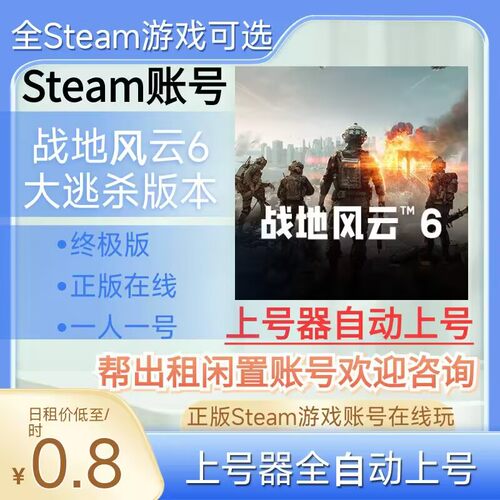 战地风云6租号正版steam账号
