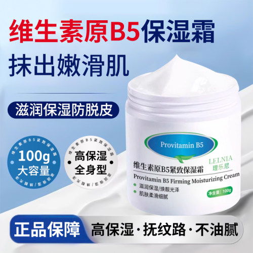 维生素原B5紧致抗皱高保湿面霜