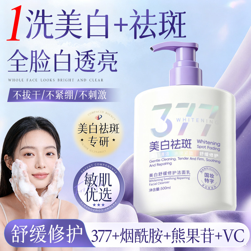 金妮雅377美白祛斑洁面乳烟酰胺熊果苷洗卸养舒缓修护紧致洗面奶