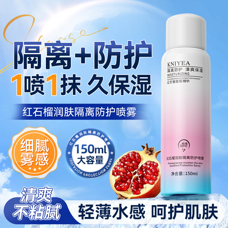 金妮雅红石榴喷雾全身脖子面部护理清爽保湿轻薄旗舰店隔离防护霜