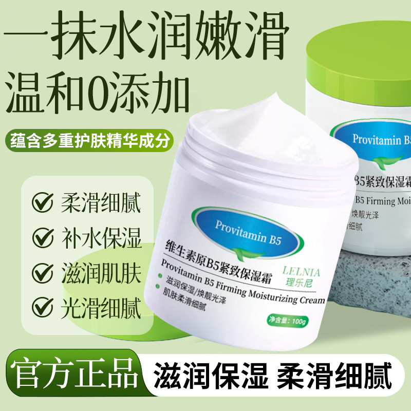 维生素原B5紧致抗皱保湿霜滋润补水改善干燥肌肤秋冬面霜旗舰正品