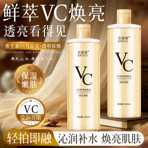 金妮雅VC舒润爽肤水补水保湿