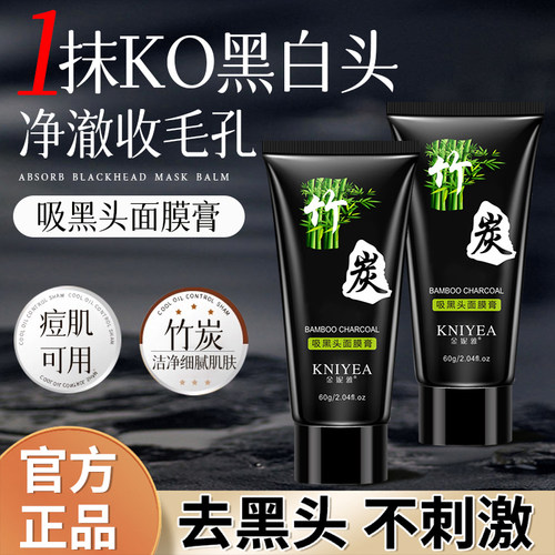 金妮雅竹炭吸黑头面膜膏深层清洁