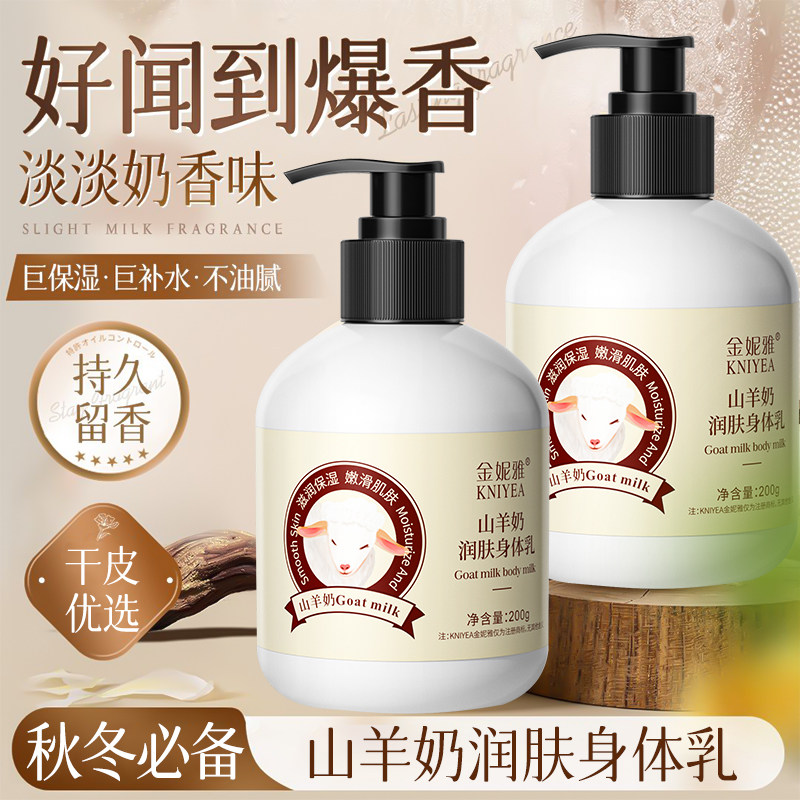 山羊奶身体乳秋冬全身皮肤干燥补水保湿润肤乳男女士专用官方正品