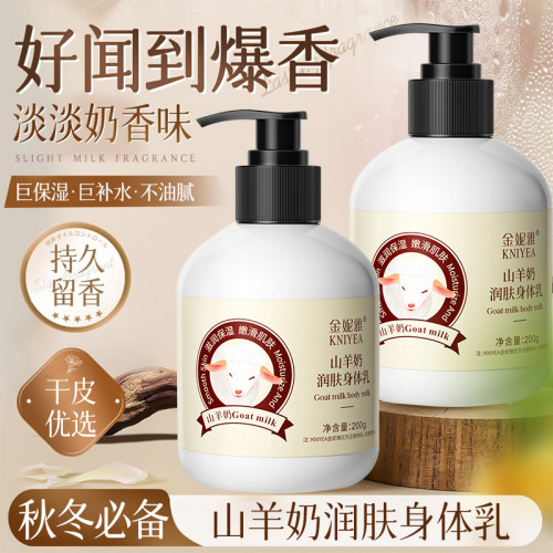 金妮雅山羊奶身体乳秋冬补水保湿