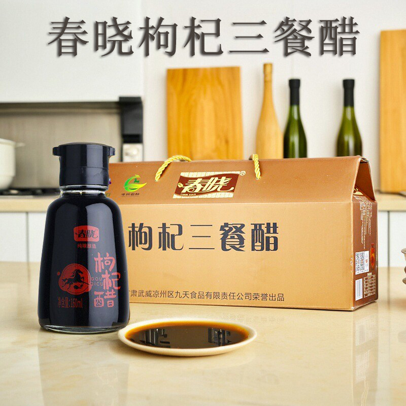春晓枸杞三餐醋12瓶礼盒装武威特产凉州熏醋饺子凉拌家用酿造食醋