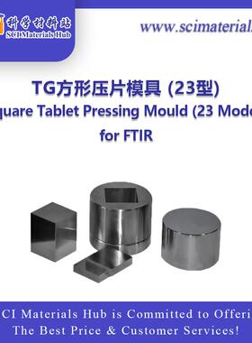 SciMater-TG方形压片模具(23型)
