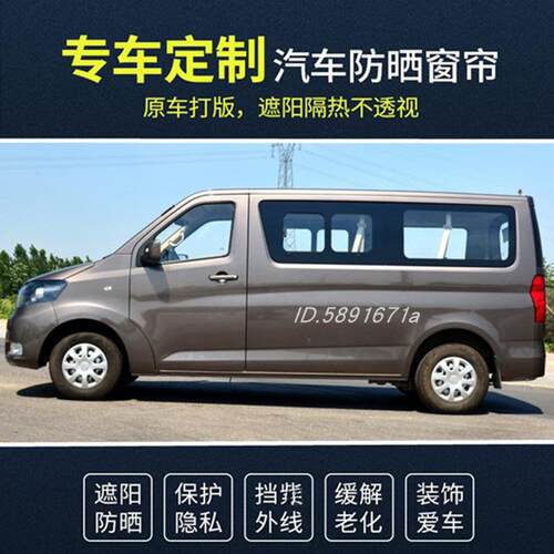 长安睿行M60M70M80M90专用汽车窗帘精品双铝合金轨道隔热遮阳帘